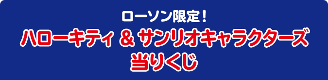 ローソン限定！ ハローキティ ＆ サンリオキャラクターズ 当りくじ