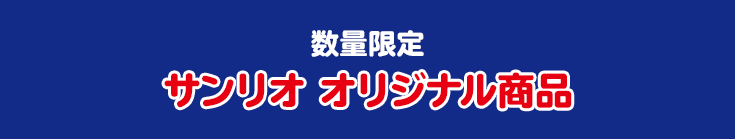 数量限定！ スヌーピー オリジナル商品