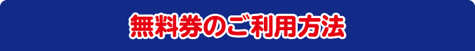 無料券のご利用方法