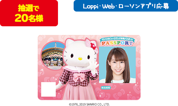 抽選で20名様 Loppi・Web・ローソンアプリ応募