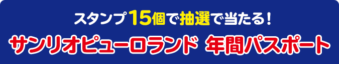 スタンプ15個で抽選で当たる！ サンリオピューロランド 年間パスポート