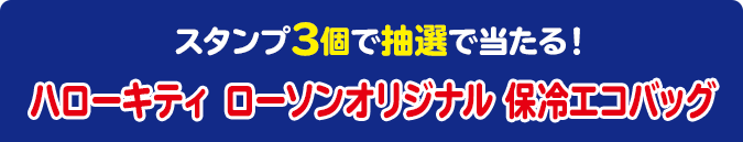 スタンプ3個で抽選で当たる！ ハローキティ ローソンオリジナル 保冷エコバッグ