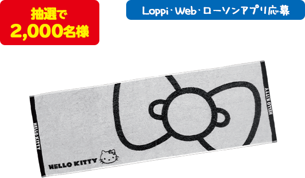 抽選で2,000名様 Loppi・Web・ローソンアプリ応募