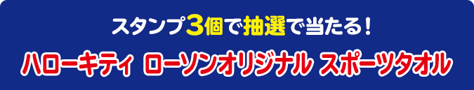 スタンプ3個で抽選で当たる！ ハローキティ ローソンオリジナル スポーツタオル