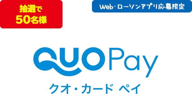 抽選で50名様 Web・ローソンアプリ応募