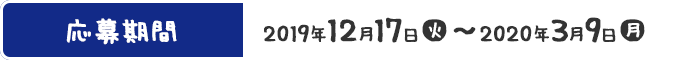 応募期間 2019年6月18日(火)〜10月7日(月)