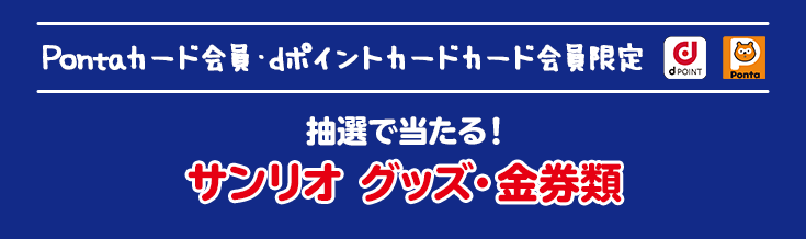 Ponta会員・dポイントカード会員限定 抽選で当たる！ スヌーピーグッズ・金券類