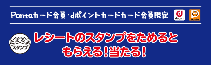 Pontaカード会員･dポイントカード会員限定 レシートのスタンプをためるともらえる！当たる！