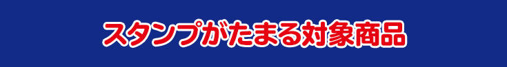 スタンプがたまる対象商品