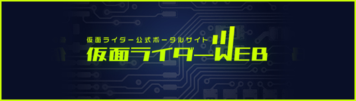 仮面ライダーWEB