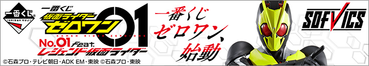 一番くじ　仮面ライダーゼロワン NO.01 feat.レジェンド仮面ライダー