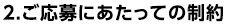 2.ご応募にあたっての制約