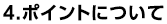 4.ポイントについて