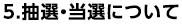 5.抽選・当選について