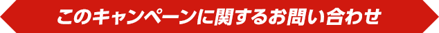 このキャンペーンに関するお問い合わせ