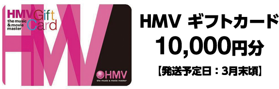 HMV ギフトカード10,000円分【発送予定日：3月末頃】