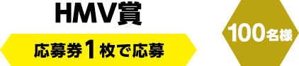 なりきり遊び賞　応募券2枚で応募（40名様）