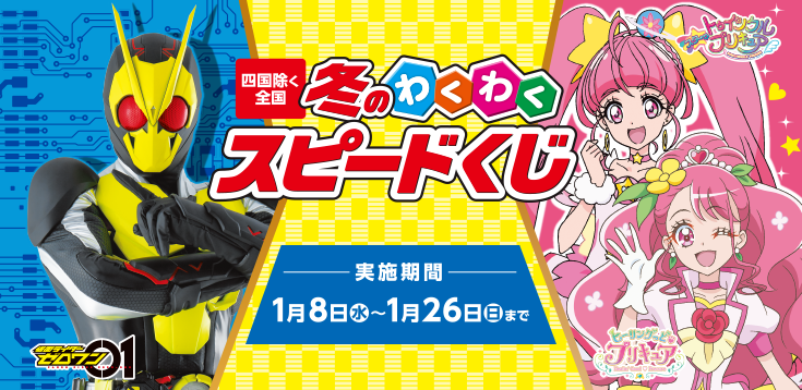 四国除く全国　冬のわくわくスピードくじ　実施期間 1月8日(水)~1月26日(日)まで