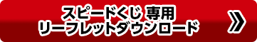 スピードくじ 専用リーフレットダウンロード