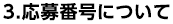 3.応募番号について