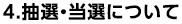 4.抽選・当選について