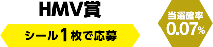 HMV賞　シール1枚で応募（当選確率0.07％）