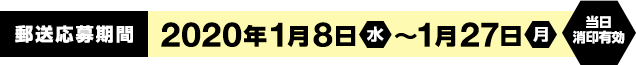 郵送応募期間　2020年1月8日(水) ～1月27日(月)当日消印有効