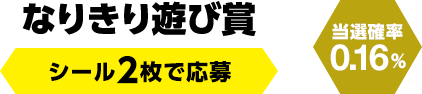 なりきり遊び賞　シール2枚で応募（当選確率0.16％）