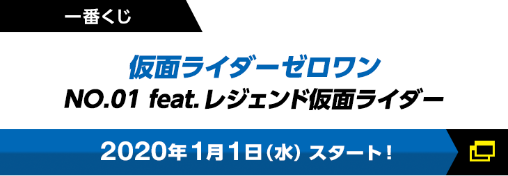 一番くじ　仮面ライダーゼロワン NO.01 feat.レジェンド仮面ライダー