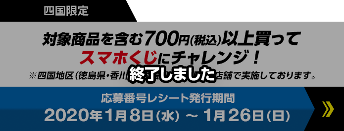 四国限定　対象商品を含む700円(税込)以上買ってスマホくじにチャレンジ！