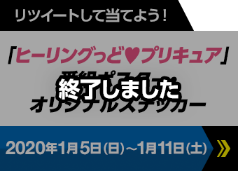 リツートして当てよう！　「ヒーリングっど♥プリキュア」番組ポスター・オリジナルステッカー
