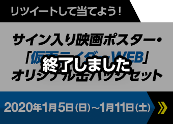 リツートして当てよう！　サイン入り映画ポスター・「仮面ライダーWEB」オリジナル缶バッジセット