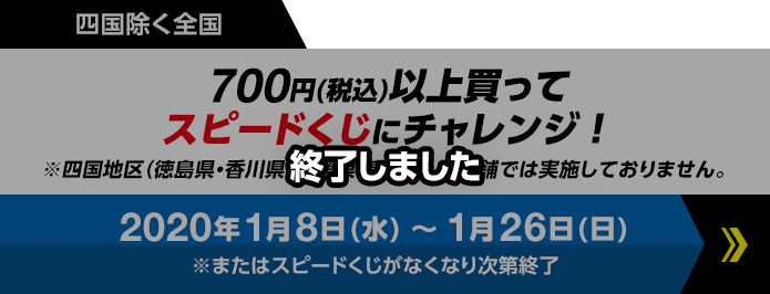 四国除く全国　700円(税込)以上買ってスピードくじにチャレンジ！