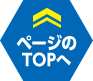 ページのTOPへ