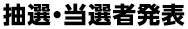 抽選・当選者発表