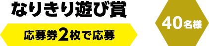 なりきり遊び賞　応募券2枚で応募（40名様）