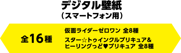 デジタル壁紙（スマートフォン用）　全16種 仮面ライダーゼロワン 全8種・スター☆トゥインクルプリキュア＆ヒーリングっど♥プリキュア 全8種