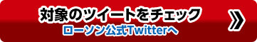 対象のツイートをチェック ローソン公式Twitterへ