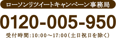 ローソンリツイートキャンペーン事務局0120-005-950受付時間:10:00～17:00（土日祝日を除く）