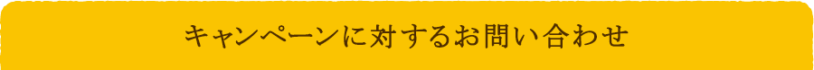 キャンペーンに対するお問い合わせ