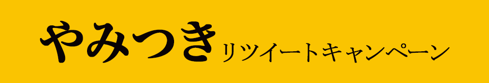 やみつきリツイートキャンペーン