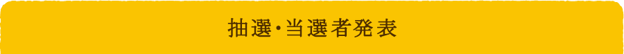 抽選・当選者発表