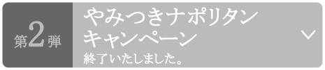 第2弾やみつきナポリタンキャンペーン 終了いたしました。