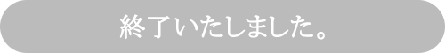 終了いたしました。