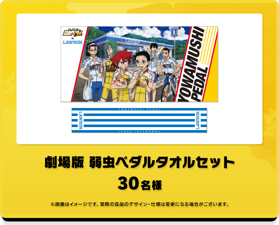 劇場版 弱虫ペダルタオルセット 30名様