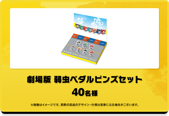 描き下ろしデザインピンズセット 40名様