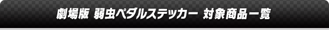 劇場版 弱虫ペダルステッカー 対象商品一覧