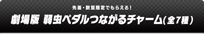 劇場版 弱虫ペダルつながるチャーム(全7種)