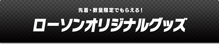 ローソンオリジナルグッズ