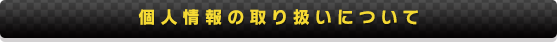 個人情報の取り扱いについて